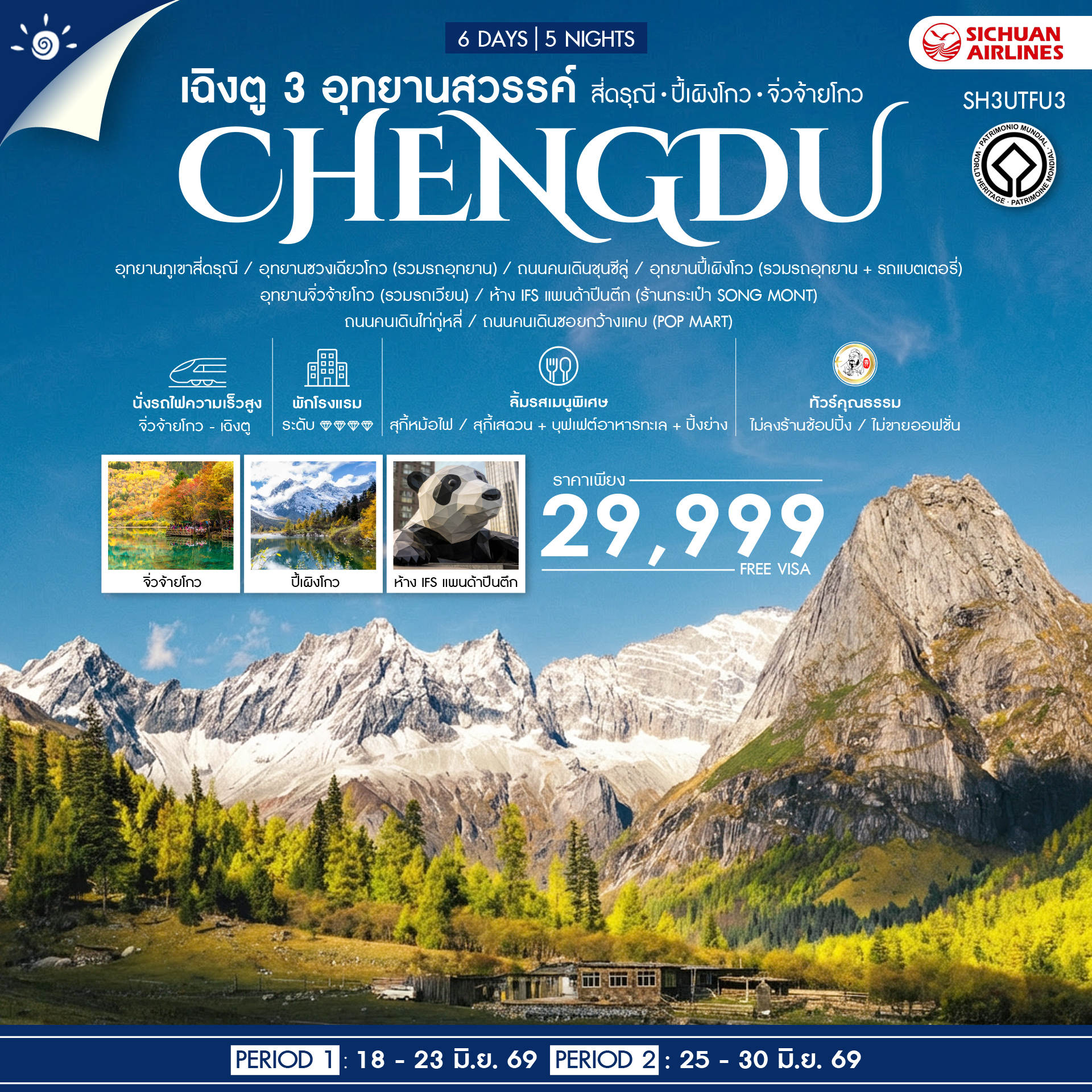 SH3UTFU3 - ทัวร์คุณธรรม เฉิงตู 3 อุทยานสวรรค์ สี่ดรุณี ปี้เผิงโกว จิ่วจ้ายโกว 6 วัน 5 คืน (3U) 